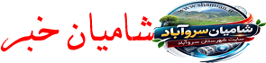 شامیان خبر – سایت شهرستان سروآباد